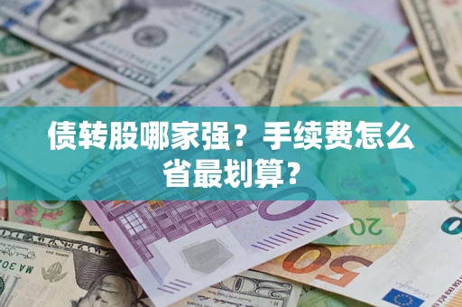 济南债转股哪家强？手续费怎么省最划算？
