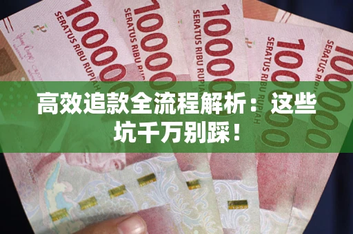 济南高效追款全流程解析：这些坑千万别踩！