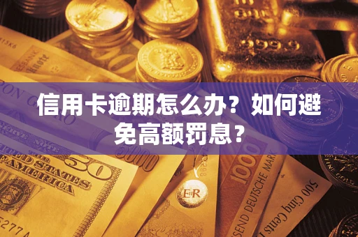 济南信用卡逾期怎么办？如何避免高额罚息？