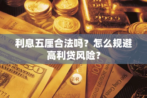 济南利息五厘合法吗？怎么规避高利贷风险？