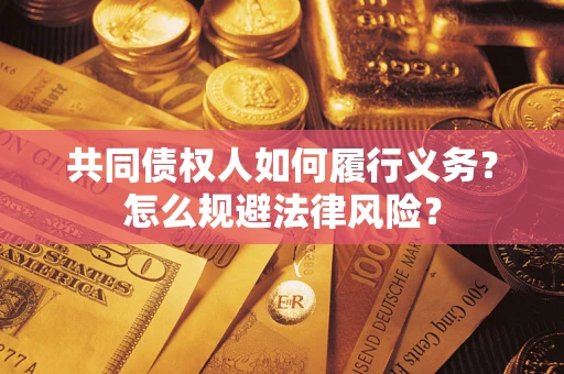 济南共同债权人如何履行义务？怎么规避法律风险？
