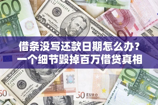 济南借条没写还款日期怎么办？一个细节毁掉百万借贷真相