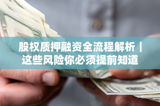 济南股权质押融资全流程解析｜这些风险你必须提前知道