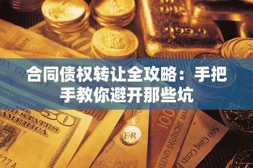 济南合同债权转让全攻略：手把手教你避开那些坑