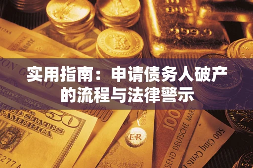 济南实用指南：申请债务人破产的流程与法律警示