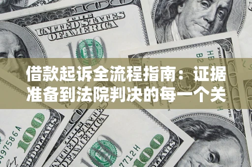 济南借款起诉全流程指南：证据准备到法院判决的每一个关键步骤