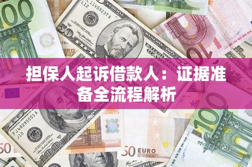 济南担保人起诉借款人：证据准备全流程解析
