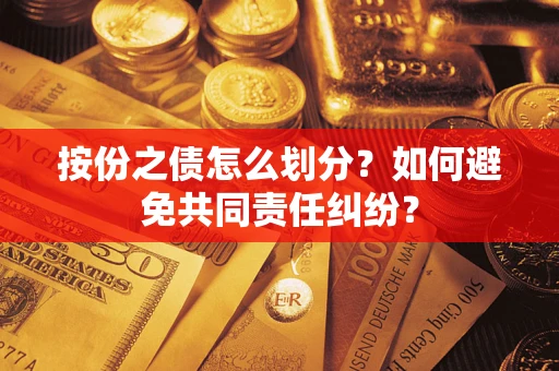 济南按份之债怎么划分？如何避免共同责任纠纷？