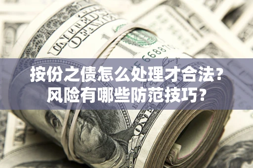 济南按份之债怎么处理才合法？风险有哪些防范技巧？