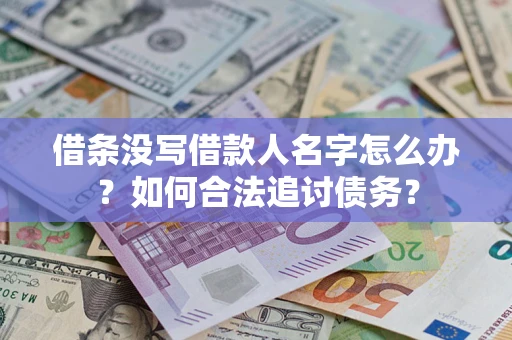 济南借条没写借款人名字怎么办？如何合法追讨债务？
