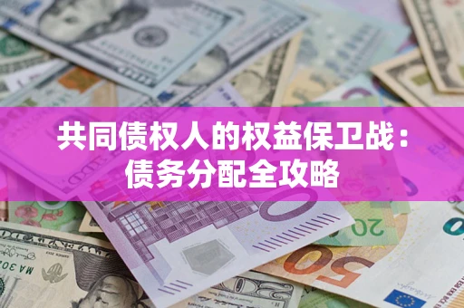 济南共同债权人的权益保卫战：债务分配全攻略