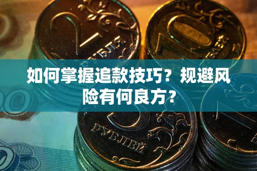 济南如何掌握追款技巧？规避风险有何良方？