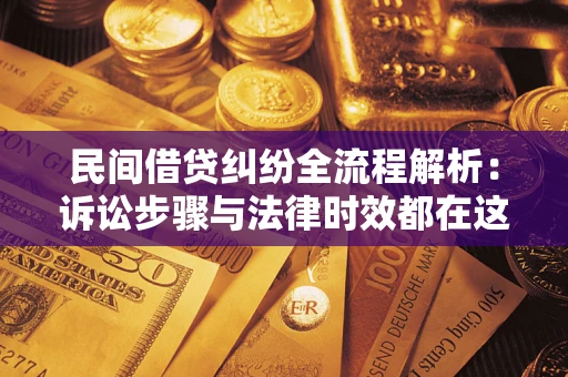 济南民间借贷纠纷全流程解析：诉讼步骤与法律时效都在这儿了