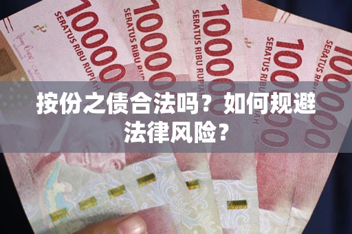 济南按份之债合法吗？如何规避法律风险？