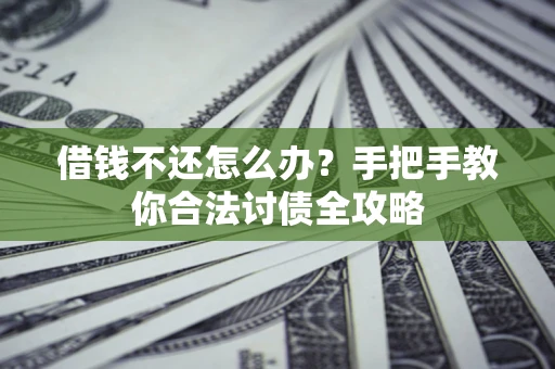 济南借钱不还怎么办？手把手教你合法讨债全攻略