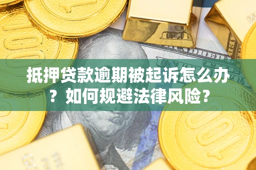 济南抵押贷款逾期被起诉怎么办？如何规避法律风险？