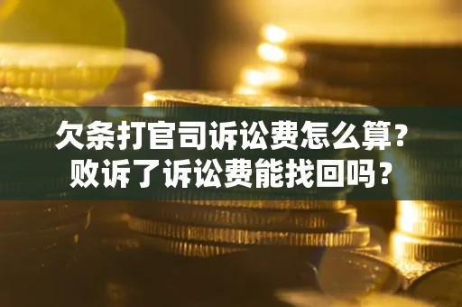 济南欠条打官司诉讼费怎么算？败诉了诉讼费能找回吗？