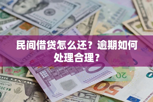 济南民间借贷怎么还？逾期如何处理合理？