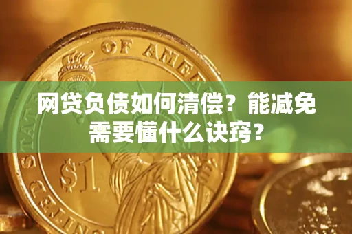 济南网贷负债如何清偿？能减免需要懂什么诀窍？