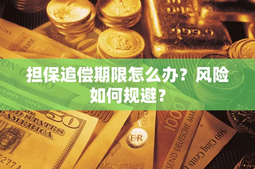 济南担保追偿期限怎么办？风险如何规避？