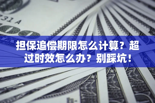 济南担保追偿期限怎么计算？超过时效怎么办？别踩坑！