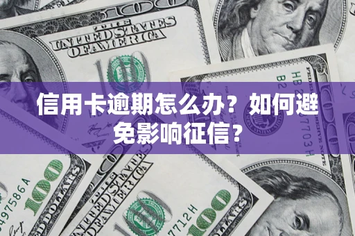 济南信用卡逾期怎么办？如何避免影响征信？