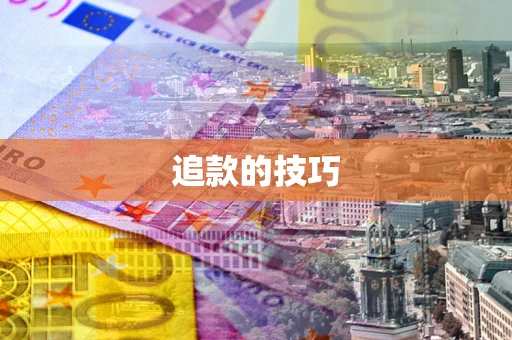 济南追款的技巧