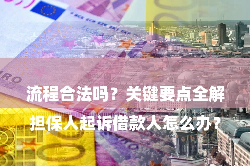 济南

担保人起诉借款人怎么办？流程合法吗？关键要点全解析