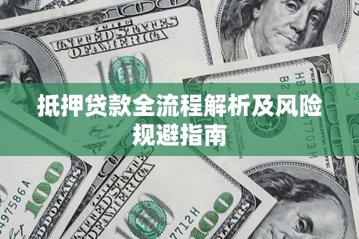 济南抵押贷款全流程解析及风险规避指南