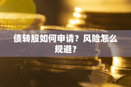 济南债转股如何申请？风险怎么规避？