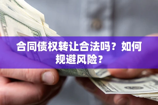 济南合同债权转让合法吗?如何规避风险? 济南合同债权转让合法吗?如何规避风险?