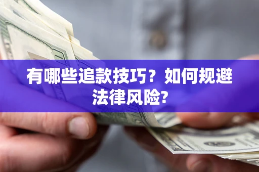 济南有哪些追款技巧？如何规避法律风险?