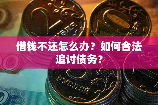 济南借钱不还怎么办？如何合法追讨债务？