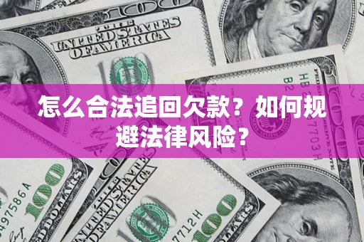 济南怎么合法追回欠款？如何规避法律风险？