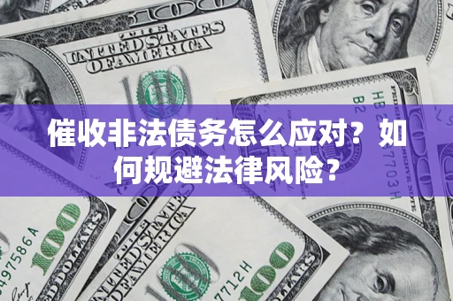济南催收非法债务怎么应对？如何规避法律风险？