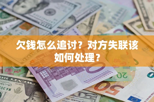 济南欠钱怎么追讨？对方失联该如何处理？