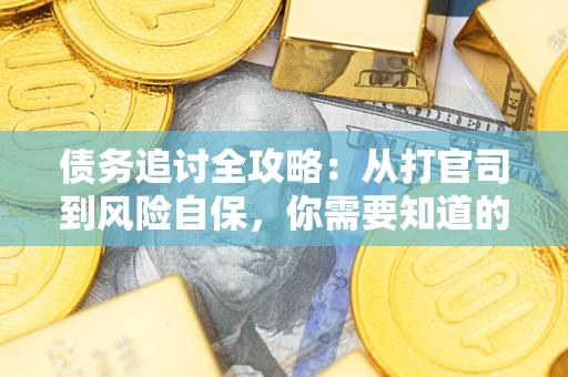 济南债务追讨全攻略：从打官司到风险自保，你需要知道的法律智慧