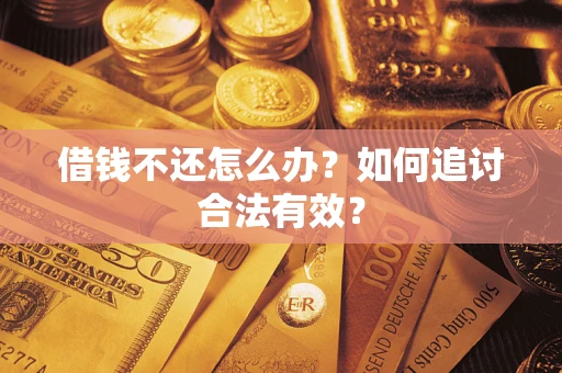 济南借钱不还怎么办？如何追讨合法有效？