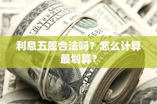 济南利息五厘合法吗？怎么计算最划算？