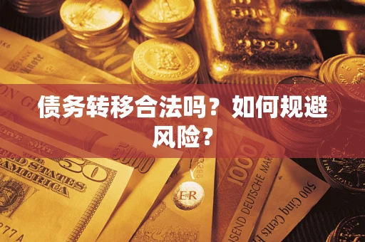 济南债务转移合法吗？如何规避风险？