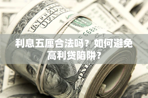 济南利息五厘合法吗？如何避免高利贷陷阱？