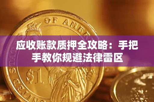 济南应收账款质押全攻略：手把手教你规避法律雷区