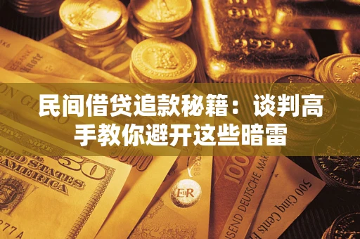 济南民间借贷追款秘籍：谈判高手教你避开这些暗雷