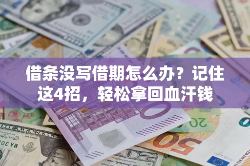 济南借条没写借期怎么办？记住这4招，轻松拿回血汗钱