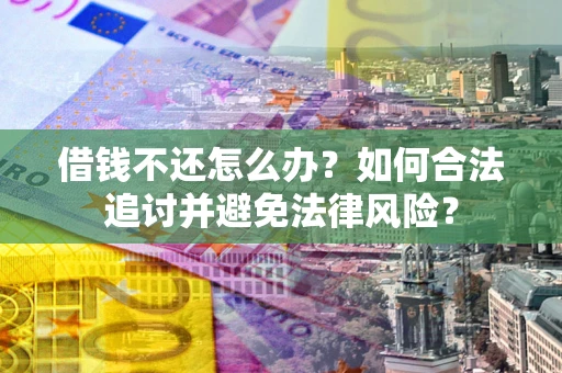 济南借钱不还怎么办？如何合法追讨并避免法律风险？