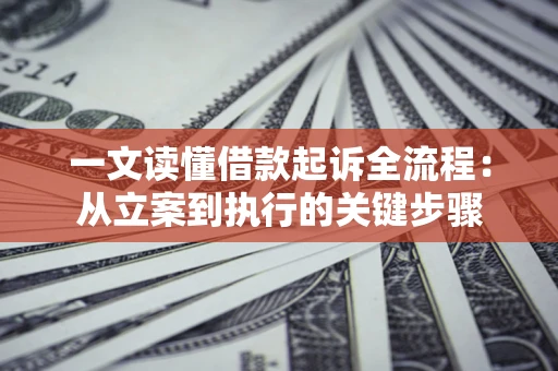 济南一文读懂借款起诉全流程：从立案到执行的关键步骤