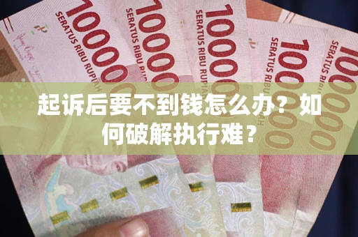 济南起诉后要不到钱怎么办？如何破解执行难？