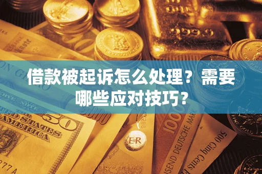 济南借款被起诉怎么处理？需要哪些应对技巧？