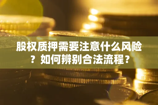 济南股权质押需要注意什么风险？如何辨别合法流程？