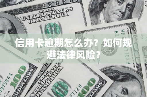 济南信用卡逾期怎么办？如何规避法律风险？